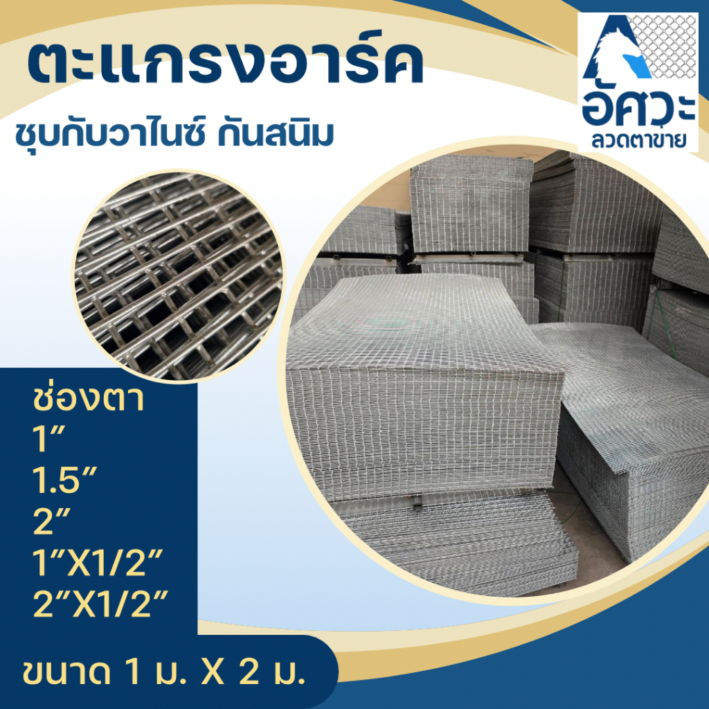 ASV ตะแกรงอาร์ค ขนาด 1mx2m ลวดชุบกัลวาไนซ์ ไม่เป็นสนิม ตา1" 1.5" 2" 1x1/2" 2x1/2" ขนาดลวด 2.35มม , 2.9มม ตะแกรง