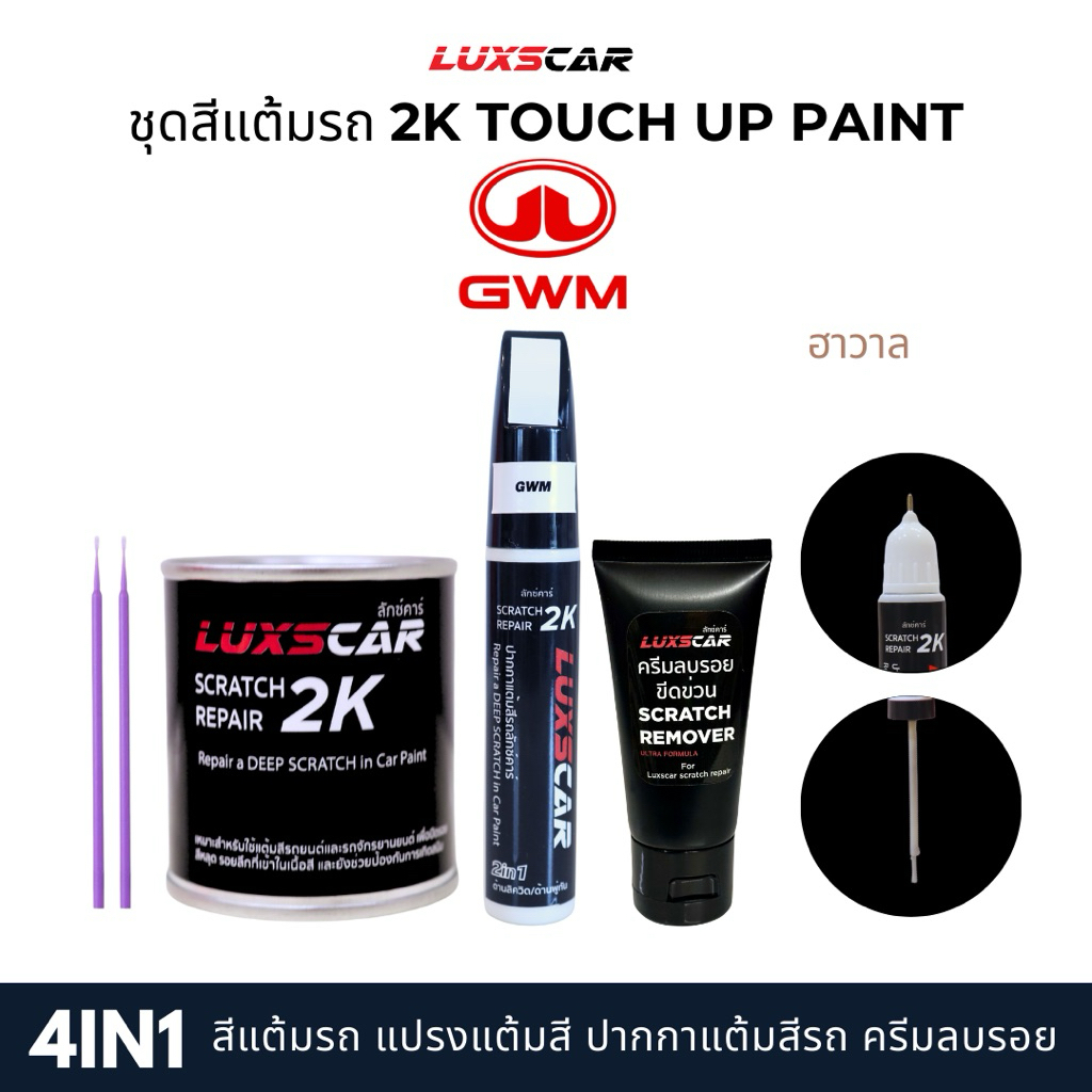 Luxscar ชุดสีแต้มรถ 2K TOUCH UP PAINT 4in1 สีรถGWM สีตรงรหัส
