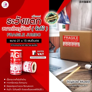 สติ๊กเกอร์ ระวังแตก ใหญ่ยักษ์ JUMBO 21x15 cm 100ดวง/ม้วน Fragile ห้ามโยน กันแตก เทประวังแตก ติดกล่อง