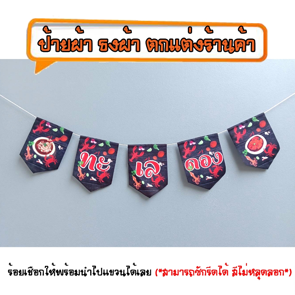 *ธงผ้าร้าน ทะเลดอง ป้ายผ้า ธงผ้า ธงราว ตกแต่งร้านค้า ร้อยเชือกให้พร้อมนำไปแขวนได้เลย สีไม่หลุดลอก