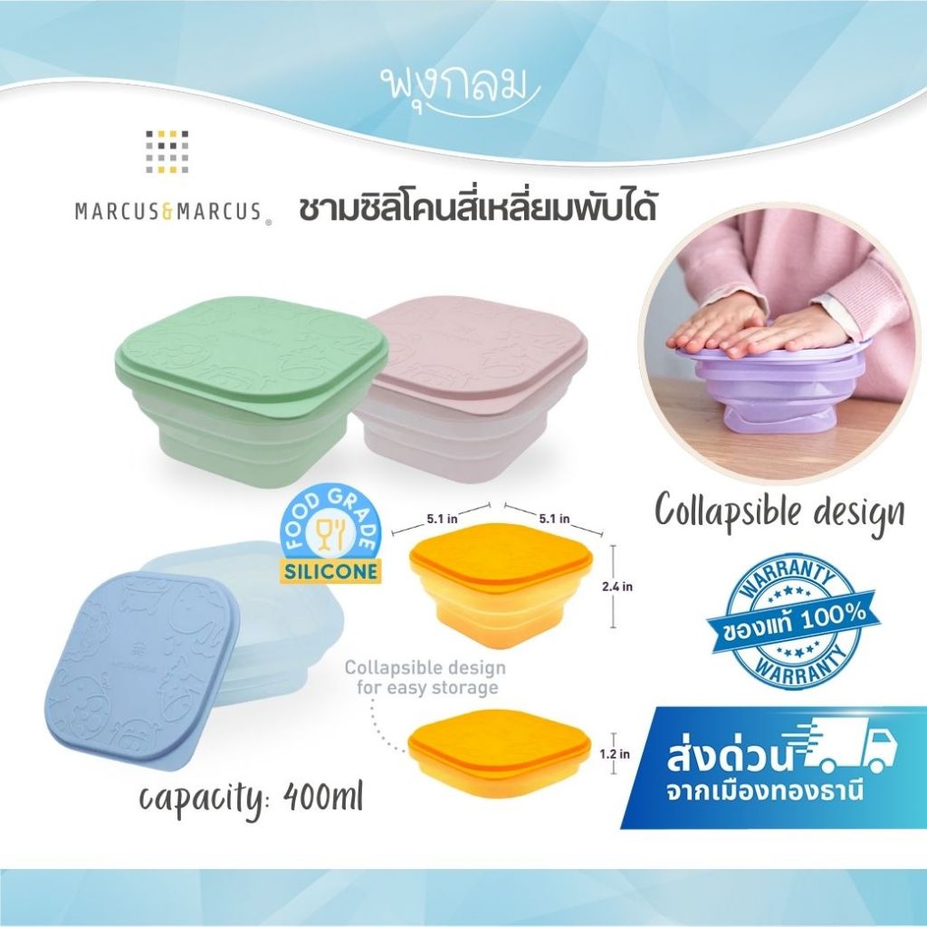 MARCUS & MARCUS ชามซิลิโคนสี่เหลี่ยมพับได้ Collapsible Container (6m+)