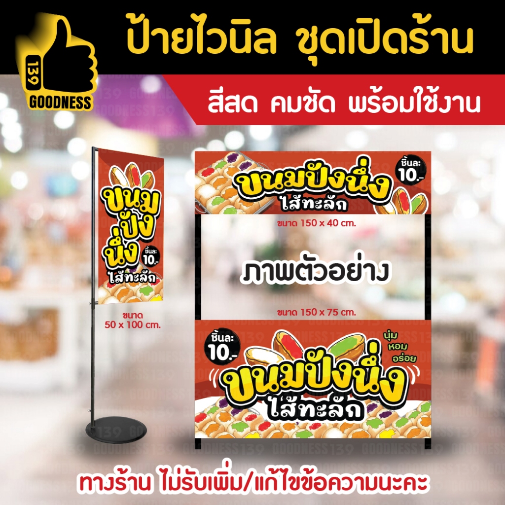 ป้ายไวนิล ชุดเปิดร้าน "ขนมปังนึ่ง ไส้ทะลัก" สีสด คมชัด พร้อมใช้งาน