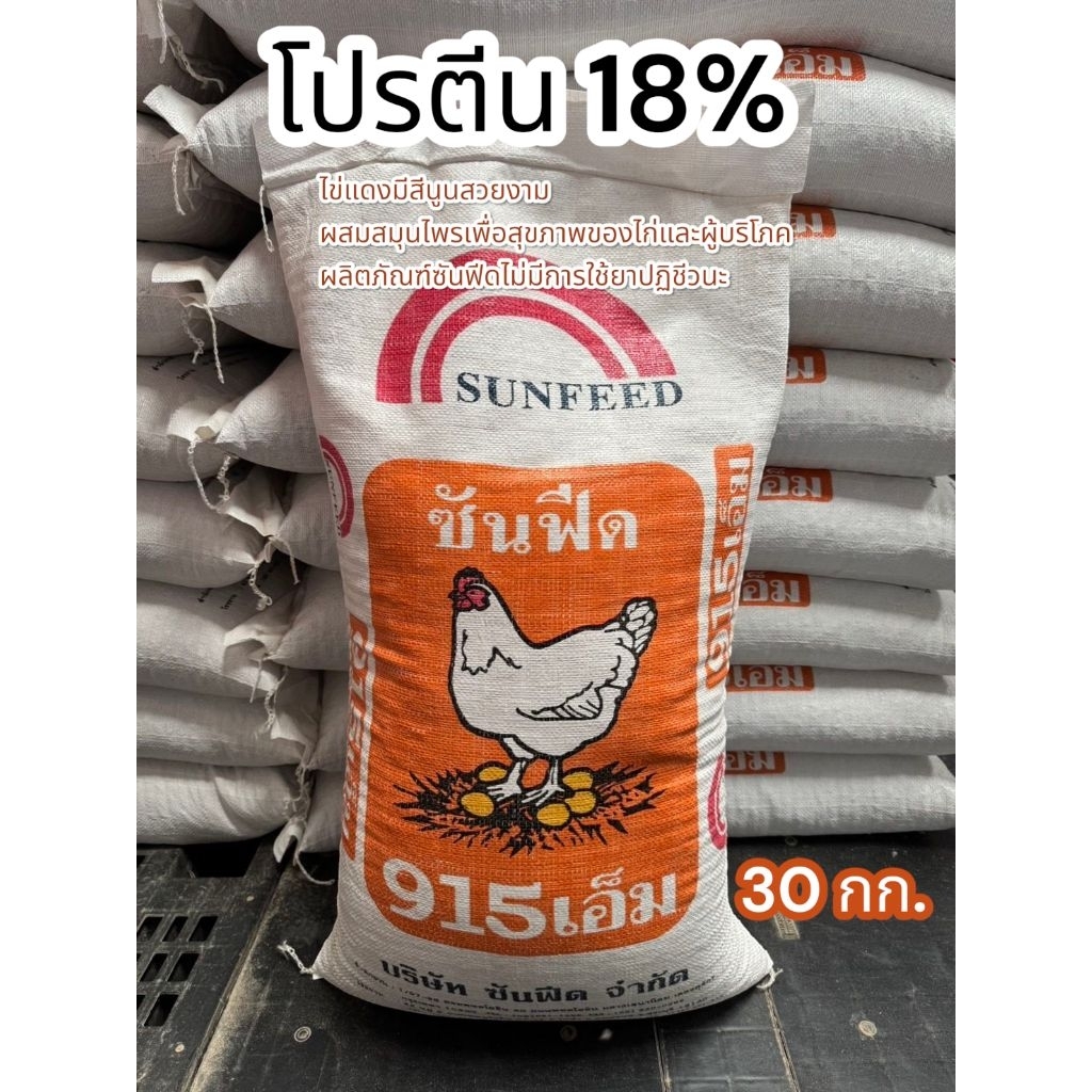 อาหารไก่ไข่ : 915M โปรตีน 18%)(เป็ดไข่ 935Lโปรตีน18%)(ไก่เนื้อเบอร์1โปรตีน 21 %)(ไก่เนื้อ  โปรตีน 14%)ซันฟีด 30 กิโลกรัม