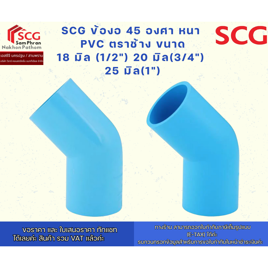 (ออเดอร์ละ / 5 ชิ้น) SCG ข้องอ45องศา-หนา พีวีซี ตราช้าง ขนาด 18(1/2") 20(3/4") 25(1")