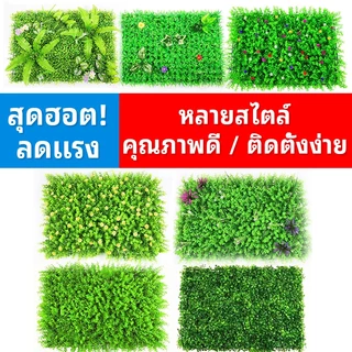 หญ้าเทียม 40x60cm. หญ้าตีนเป็ด หญ้ามิลาน ใบเฟิรน์ ยูคา กำแพงสวนรั้วต้นไม้ปลอม หญ้าติดผนัง ร้านกาแฟ รั้วกำแพง