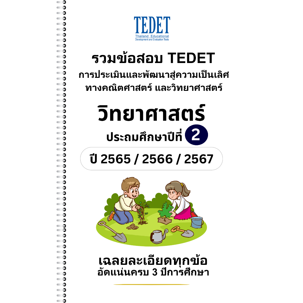 [NEW] รวมข้อสอบ TEDET วิทยาศาสตร์ ป.2 ปี [65/ 66/ 67] 3ปีล่าสุด +พร้อมเฉลยละเอียด