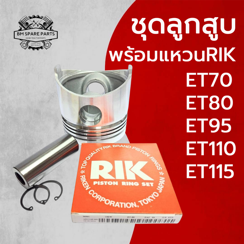 อะไหล่ชุด ลูกสูบ พร้อม แหวนลูกสูบ RIK แท้ คูโบต้า รุ่น ET70 ET80 ET95 ET110 ET115 อะไหล่รถไถนาเดินตา