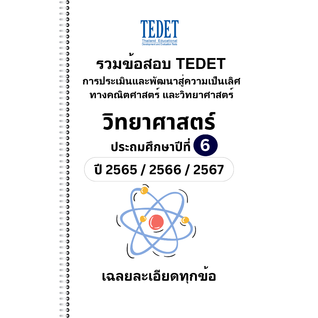 [NEW] รวมข้อสอบ TEDET วิทยาศาสตร์ ป.6 ปี [65/ 66/ 67] 3 ปีล่าสุด +พร้อมเฉลยละเอียด