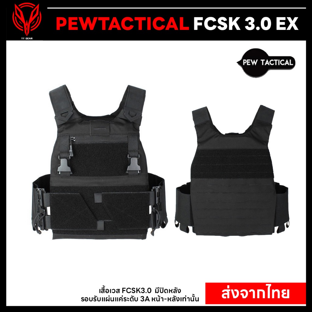 เสื้อเกราะยุทธวิธี FCSK 3.0 PEWTACTICAL - (พร้อมส่ง)