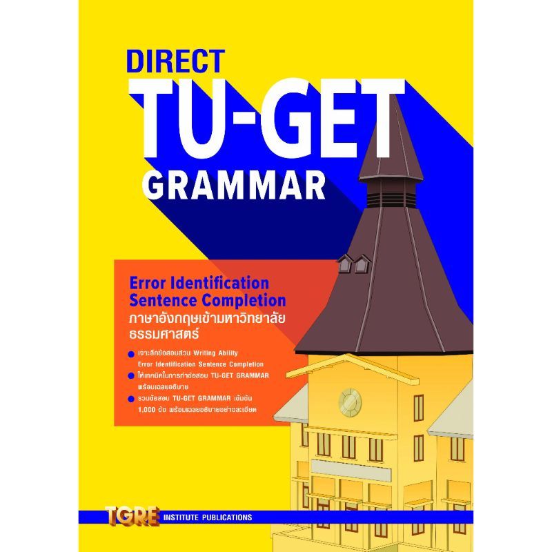 [ศูนย์หนังสือจุฬาฯ] 9786165471213 DIRECT TU-GET GRAMMAR /C111