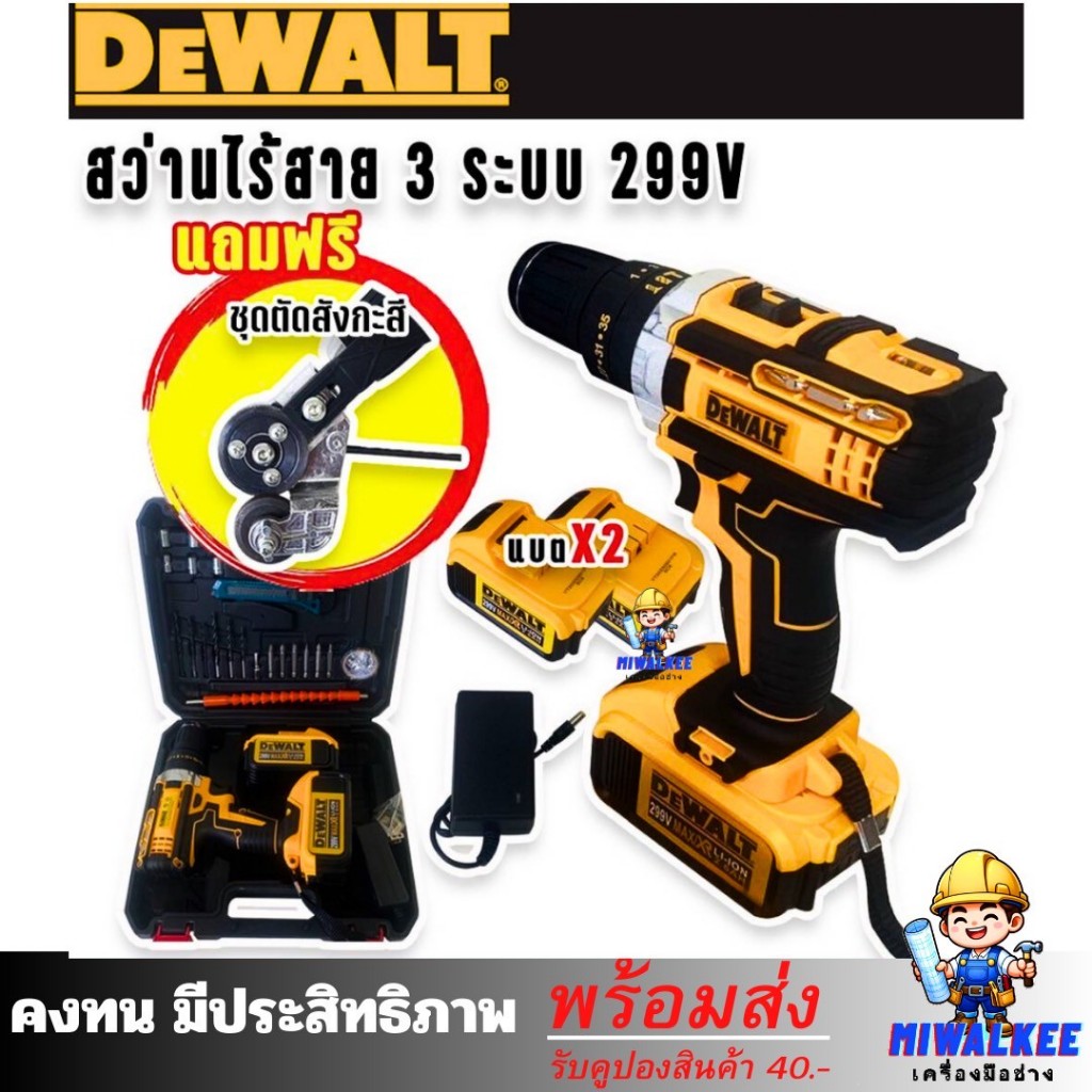 DEWALT สว่านไร้สาย 3 ระบบ 299V + ชุดตัดสังกะสี (AAA)