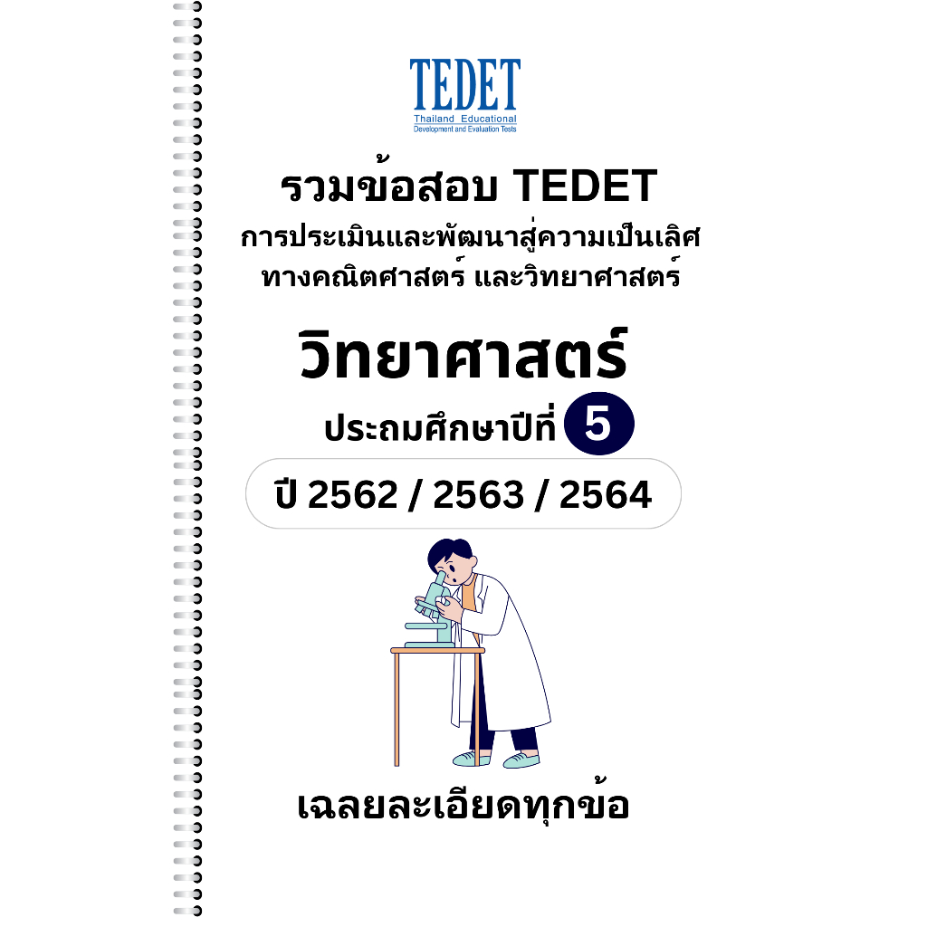 [NEW] รวมข้อสอบ TEDET วิทยาศาสตร์ ป.5 ปี [62/ 63/ 64] ครบ 3ปีการศึกษา +พร้อมเฉลยละเอียด