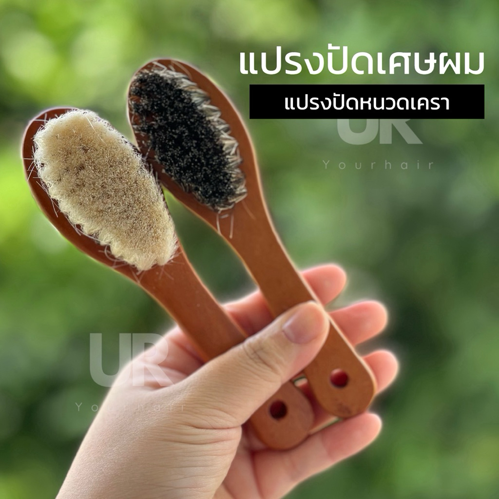 (พร้อมส่งจากไทย) แปรงปัดเศษผมด้ามไม้ แปรงปัดหนวดเครา หวีเด็ก