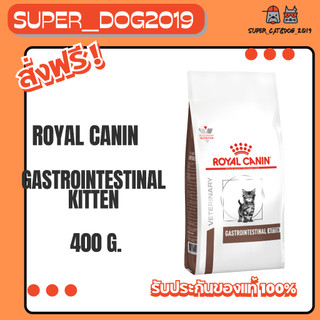 Royal Canin Gastrointestinal Kitten Cat 400 g. อาหารลูกแมวท้องเสีย อาเจียน