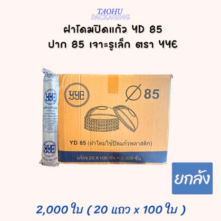 [ยกลัง 2,000 ใบ] ฝาโดมปิดแก้ว YD 85 ปาก 85 เจาะรูเล็ก YYE ## รบกวนลูกค้าสั่ง 1 ลัง ต่อ 1 ออเดอร์นะคะ ##