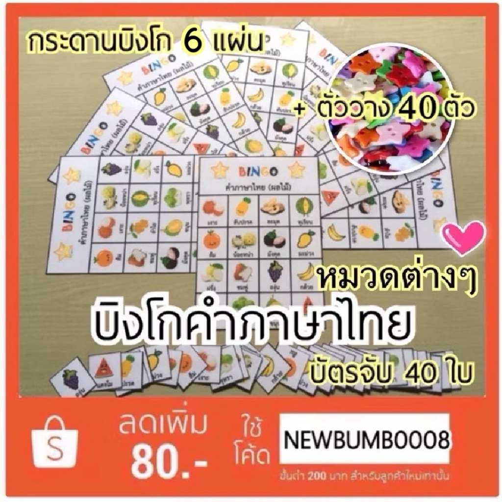 สื่อการสอน สื่อการสอนทำมือ บิงโกคำภาษาไทย หมวดต่างๆ