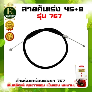 สายคันเร่ง ใช้กับเรื่องพ่นยา 767 อะไหล่เครื่องพ่นยา รุ่น 767 ใช้กับเครื่องพ่นยารุ่น 767