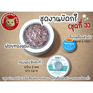 พร้อมส่งในไทย - (มี 12 ชุด) ชุดงานบัดกรี ชุดทำความสะอาดหัวแร้ง พร้อมใช้งาน - พ่อค้าแมว