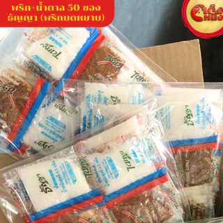 "ธันญา พริกน้ำตาลซอง 50ซอง พริกบดหยาบ+น้ำตาลทรายขาว"