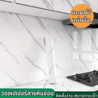 วอลเปเปอร์ลายหินอ่อน พื้นผิวเงา ติดง่าย กันน้ำ กันน้ำมัน มีก…