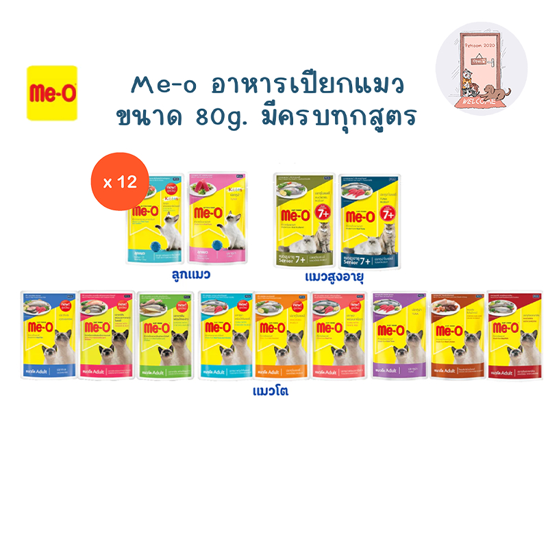 (ยกโหล)  Me-o เพาซ์ อาหารเปียกแมวมีโอ ขนาด 80g (โหล 12 ซอง)