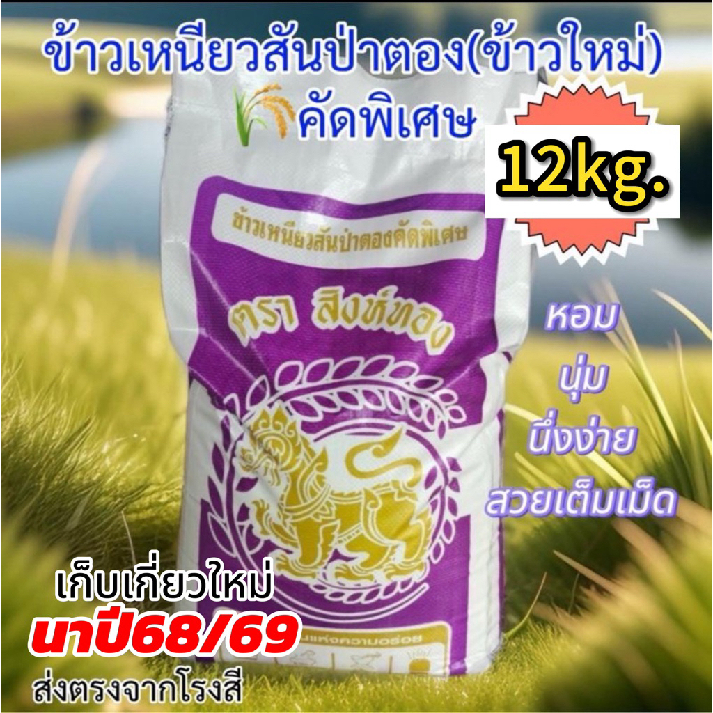 [12kg.ข้าวใหม่นาปี68/69เก็บเกี่ยวใหม่]ข้าวเหนียวสันป่าตอง(คัดพิเศษสวยเต็มเม็ด)หอมนุ่มอร่อยส่งจากโรงสีคุณภาพดีมาก