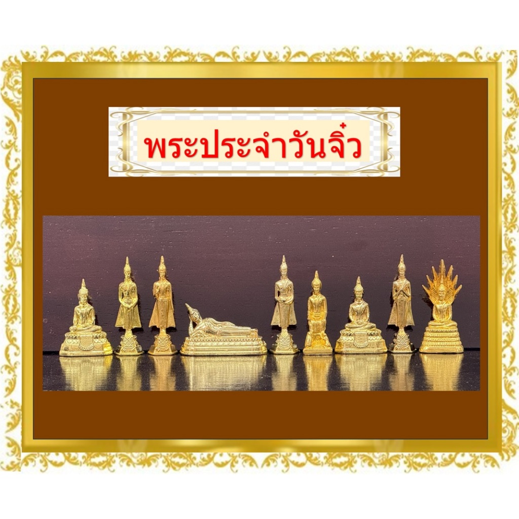 พระประจำวันจิ๋ว/พระประจำวันชุปกะไหล่ทอง(ราคาองค์ละ29บาท)