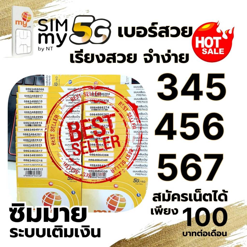 (my.9)ซิมมาย หมวดเรียงสวย 345, 456, 567 ระบบเติมเงิน สมัครเน็ตต่อเนื่องได้ สามารถย้ายค่ายได้ทันที