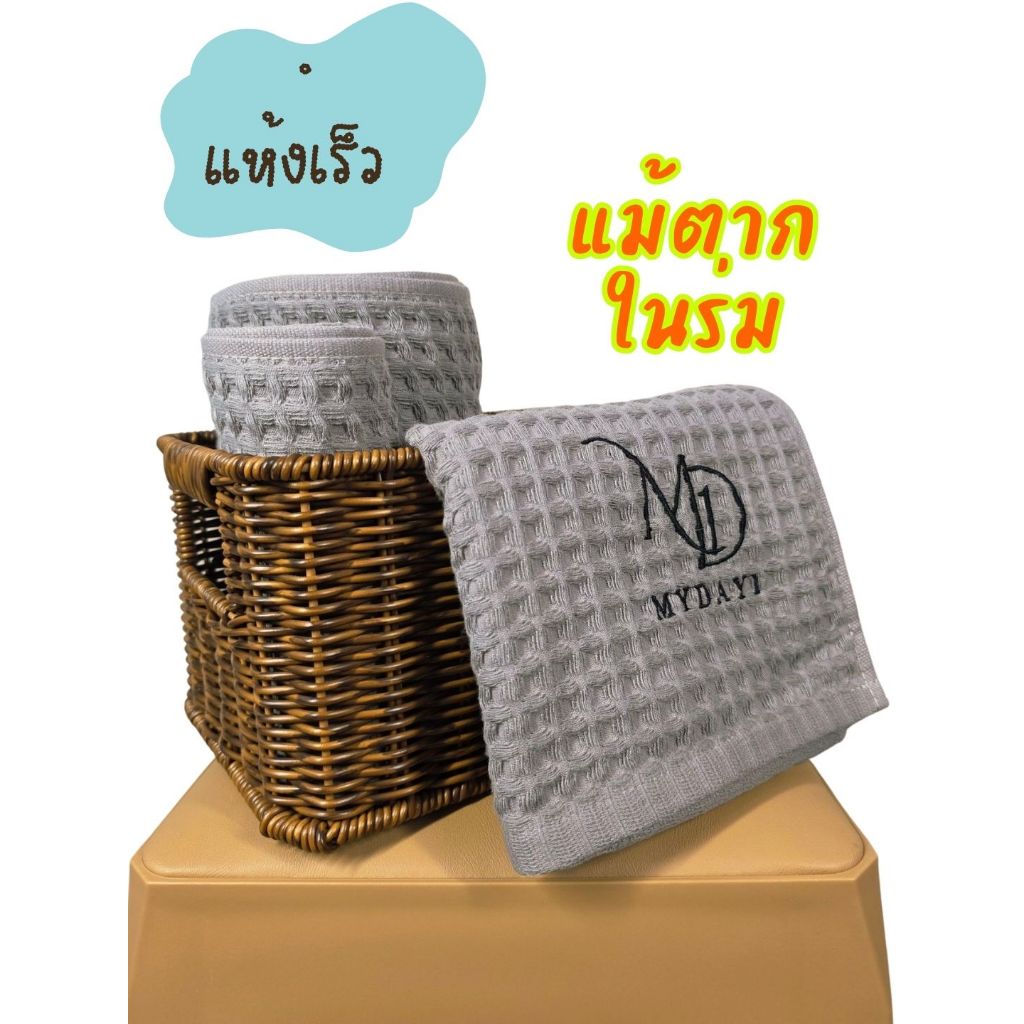 My Day 1 ผ้าเช็ดตัว ลายวาฟเฟิล แห้งง่าย S M L สีน้ำตาล : Brown