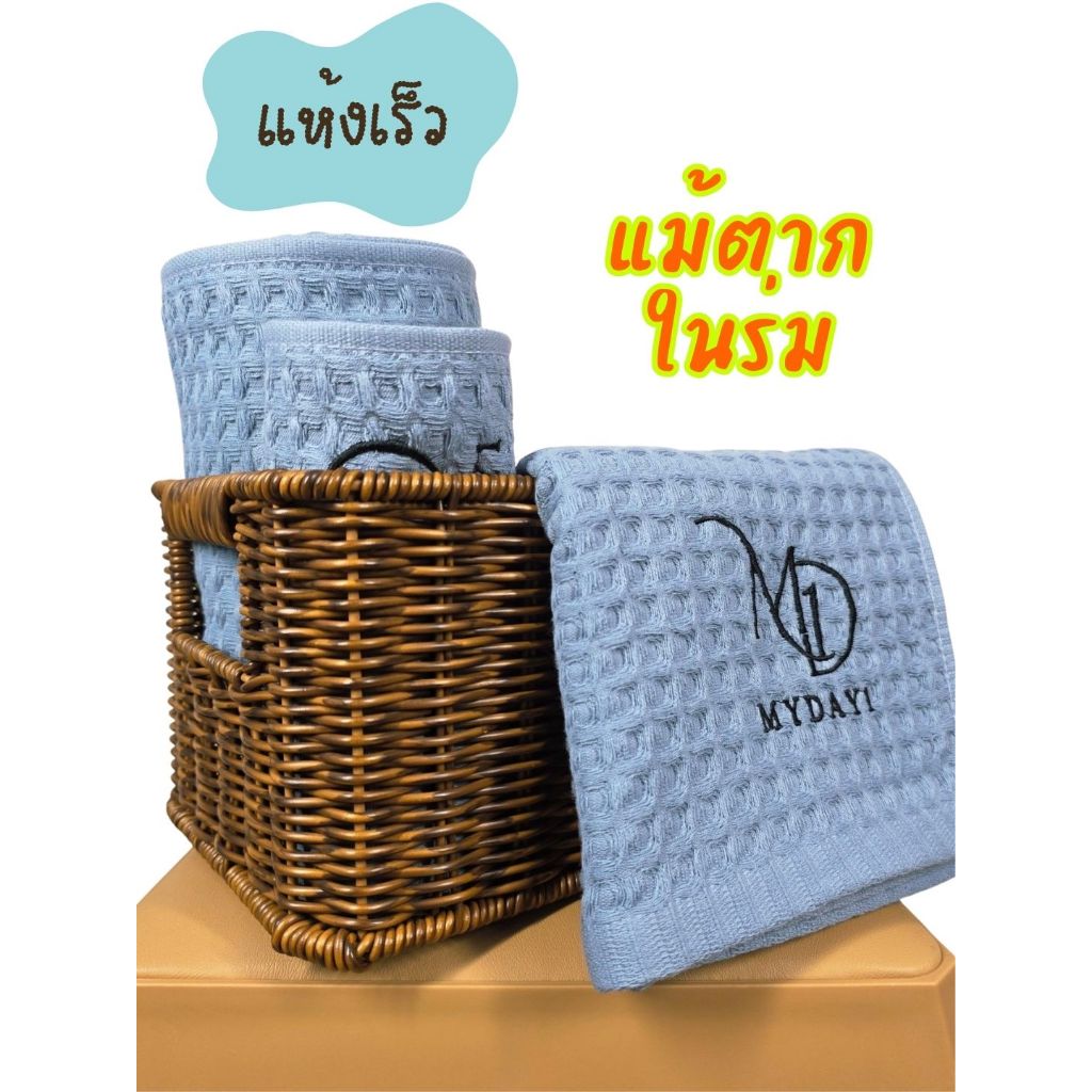 My Day 1 ผ้าเช็ดตัว ลายวาฟเฟิล แห้งง่าย S M L สีฟ้าหม่น : Light Blue