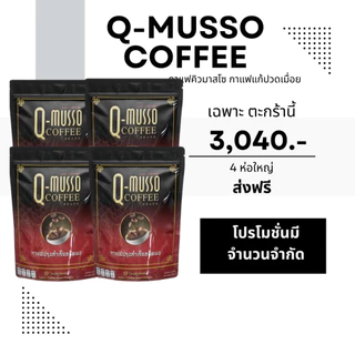 กาแฟคิวมาสโซ Q-Musso Coffee 1 ห่อ 30ซอง สูตรหมออัฐ แก้ปวดเมื่อย มีส่วนผสมสมุนไพร 20 ชนิด ของแท้ 100%