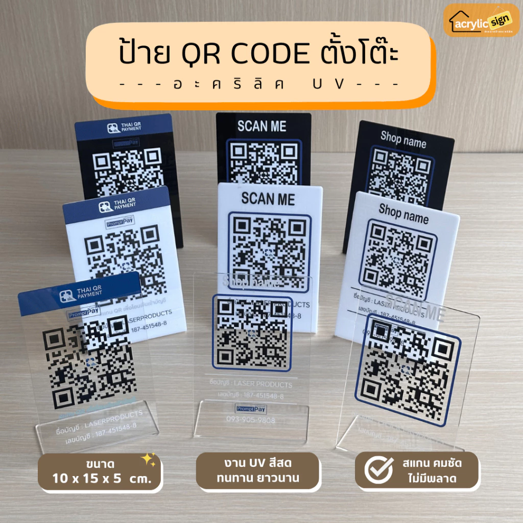 ป้ายอะคริลิคตั้งโต๊ะสแกนชำระเงิน คิวอาร์โค้ดจ่ายเงินQR Code พิมพ์UV