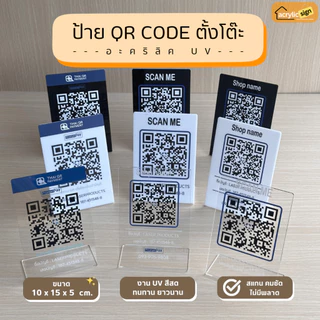 ป้ายอะคริลิคตั้งโต๊ะสแกนชำระเงิน คิวอาร์โค้ดจ่ายเงินQR Code พิมพ์UV