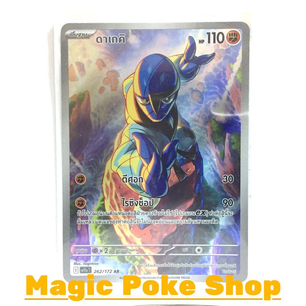 ดาเกคิ (AR) ต่อสู้ ชุด แบล็ก & ไวท์ การ์ดโปเกมอน (Pokemon Card Game) ภาษาไทย sv11s-262