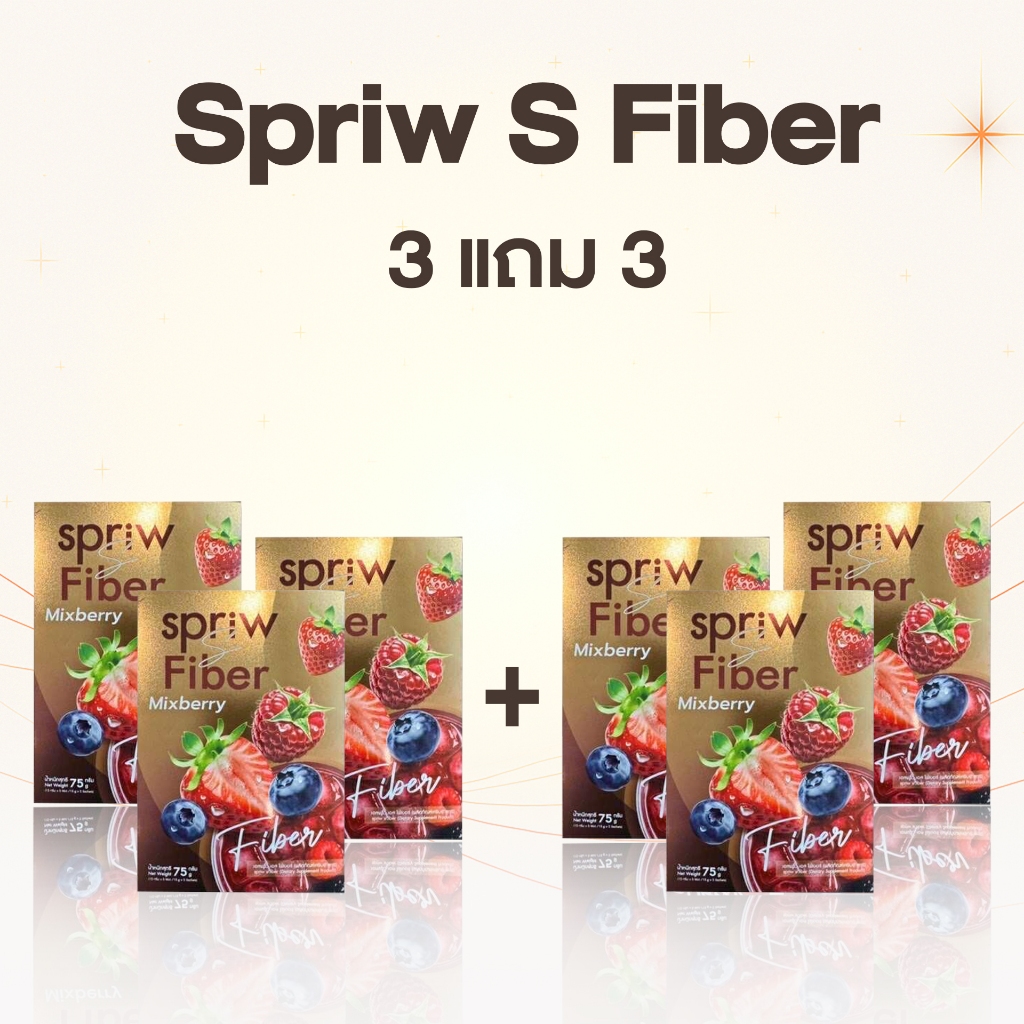 SPRIW S FIBER Mixberry 3 แถม 3