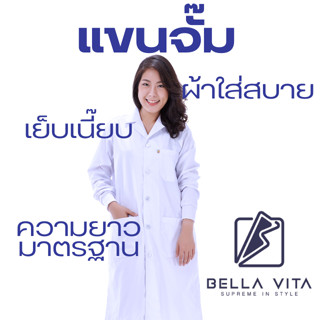 Bella Vita เสื้อกาวน์สีขาวปกสูท ตัวยาวแขนยาว มีทั้งแขนจั๊มแล…