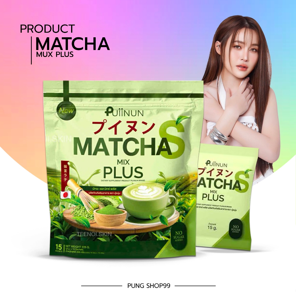 ( กดในไลฟ์ถูกกว่า ) ชาเขียว ปุยนุ่น Puiinun Matcha S Mix Plus 1 ห่อ 15 ซอง
