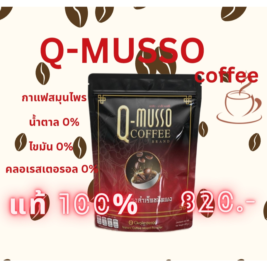 กาแฟ คิวมาสโซ่ Q-Musso กาแฟหมออัฐ สูตรสมุนไพรแท้