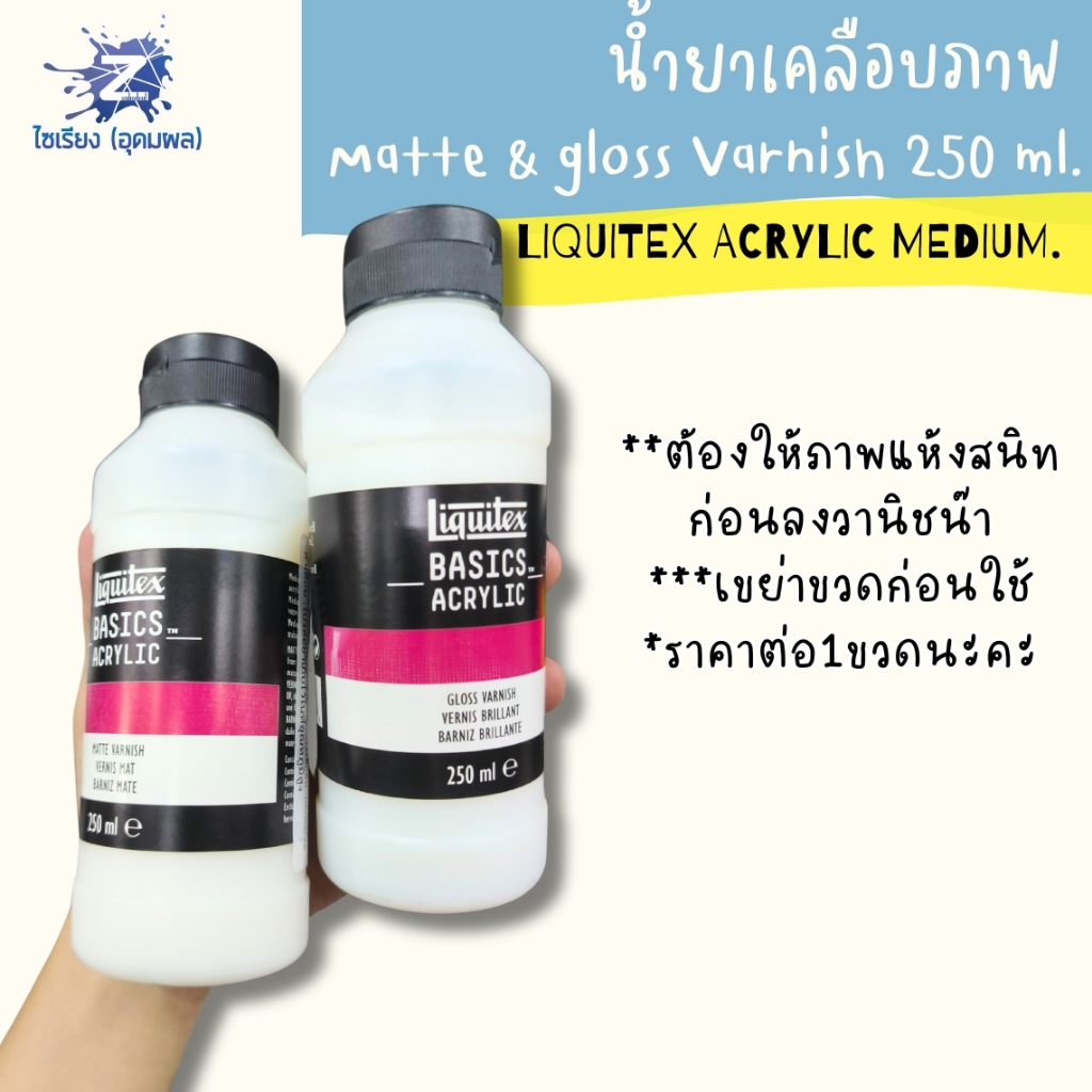 [Pre 7-10วัน] น้ำยาเคลือบภาพ เงา / ด้าน รุ่นสุดคุ้ม Liquitex Basics Varnish 250ml.
