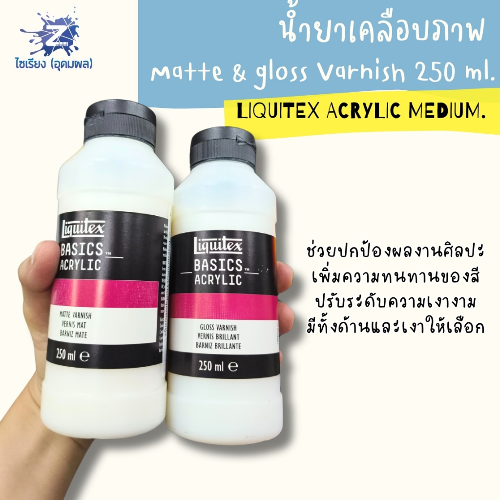 [Pre 7-10วัน] น้ำยาเคลือบภาพ เงา / ด้าน รุ่นสุดคุ้ม Liquitex Basics Varnish 250ml.