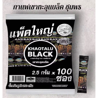 กาแฟดำเขาทะลุแบล็ค [KHAOTALU BLACK]  100 ซอง☕️ อร่อยเข้ม..เต…