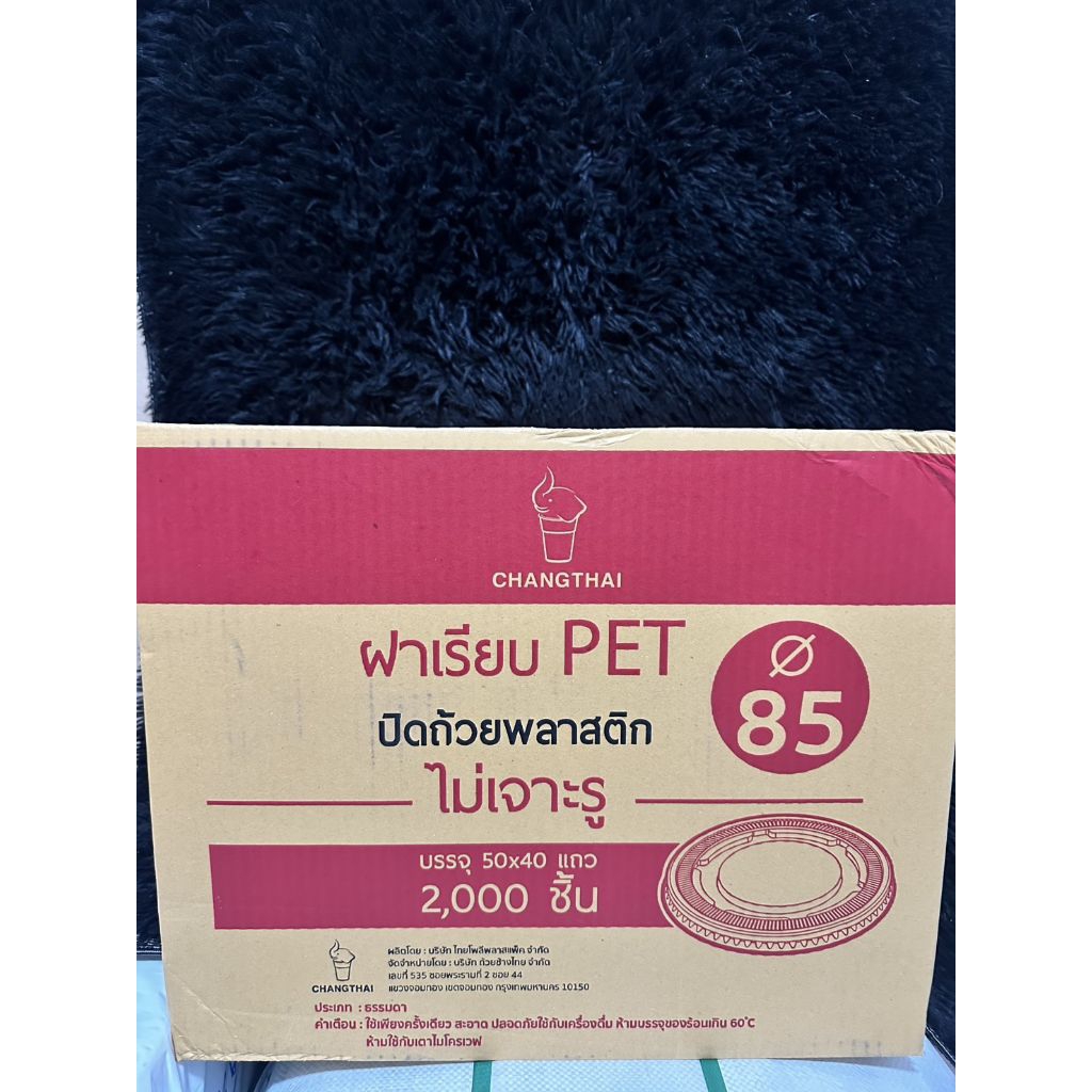 ฝาเรียบ85 PET ไม่เจาะรู (ตราช้าง) *ยกลัง* 50*40=2000ชิ้น