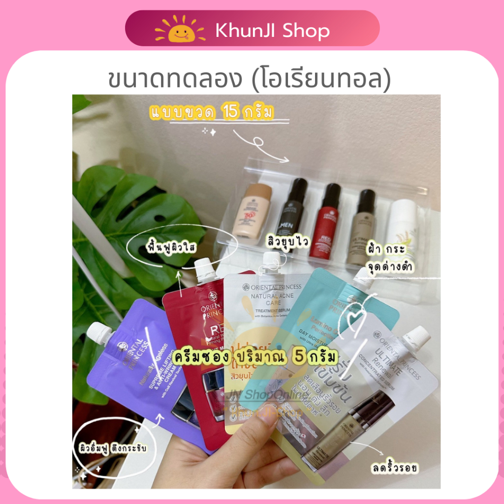 สินค้าทดลองใช้แบรนด์ : Oriental Princess ขนาด5 ml ครีมบำรุงหน้า เทสเตอร์ พกพา รับประกันสินค้าของแท้!