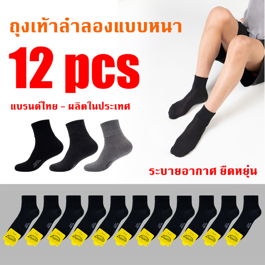 ถุงเท้า ถุงเท้าข้อกลาง ผู้ชาย สีพื้น ผ้านิ่ม ใส่สบาย ระบายอากาศ ซับเหงื่อ 1 แพ็ค 12 คู่ ใส่ได้ทุกโอกาส TNB035