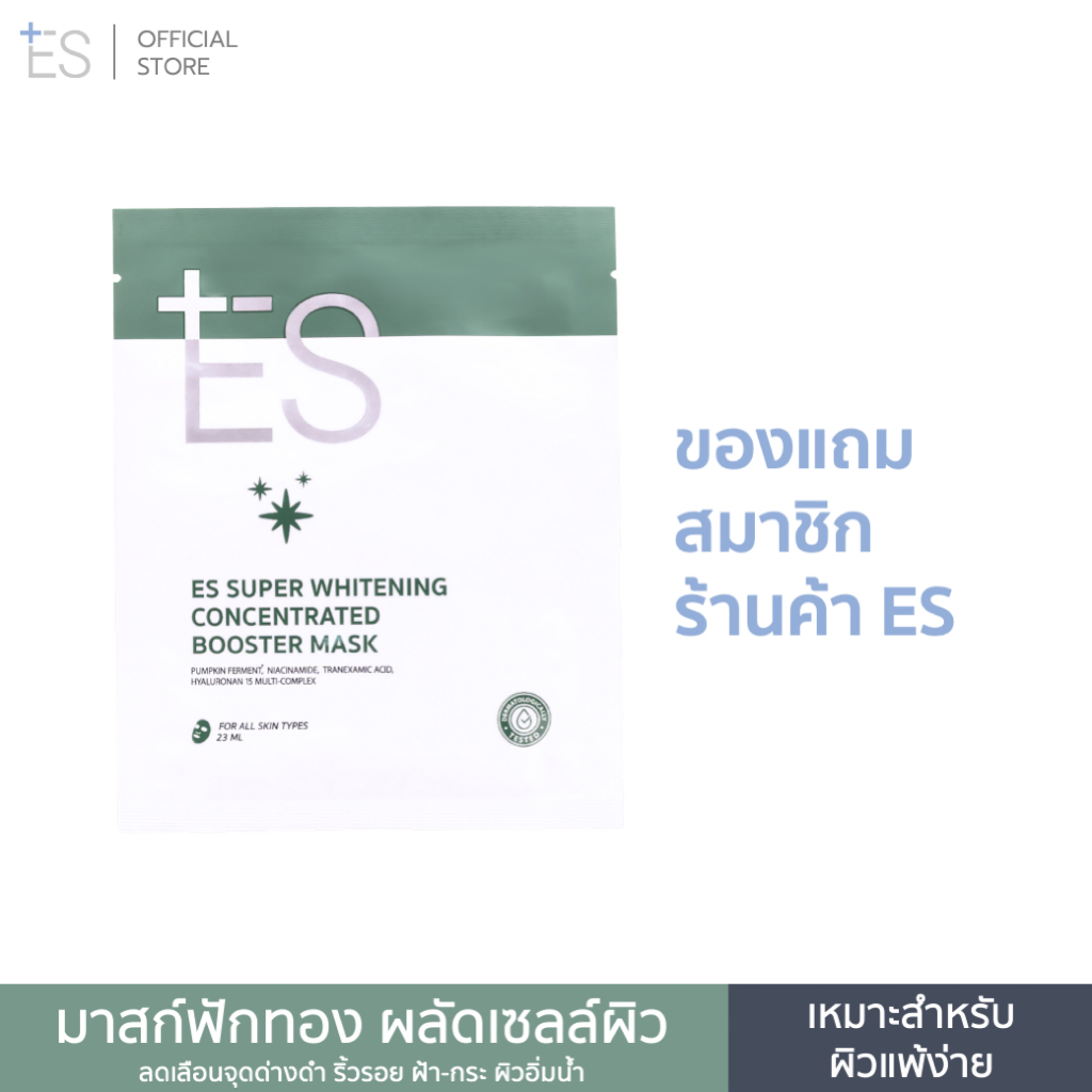 [ของแถมสมาชิก] ES Super Whitening Concentrated Booster Mask 23ml มาสก์ฟักทอง ผลัดเซลล์ผิว ผิวขาว ฝ้า กระ