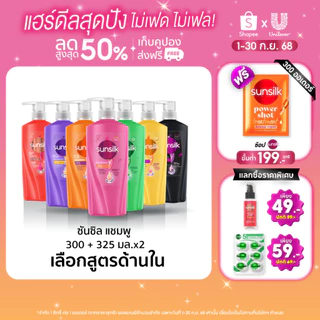 ซันซิล แชมพู 325 มล. x2 (เลือกสูตรด้านใน) Sunsilk Shampoo 325 ml. x2
