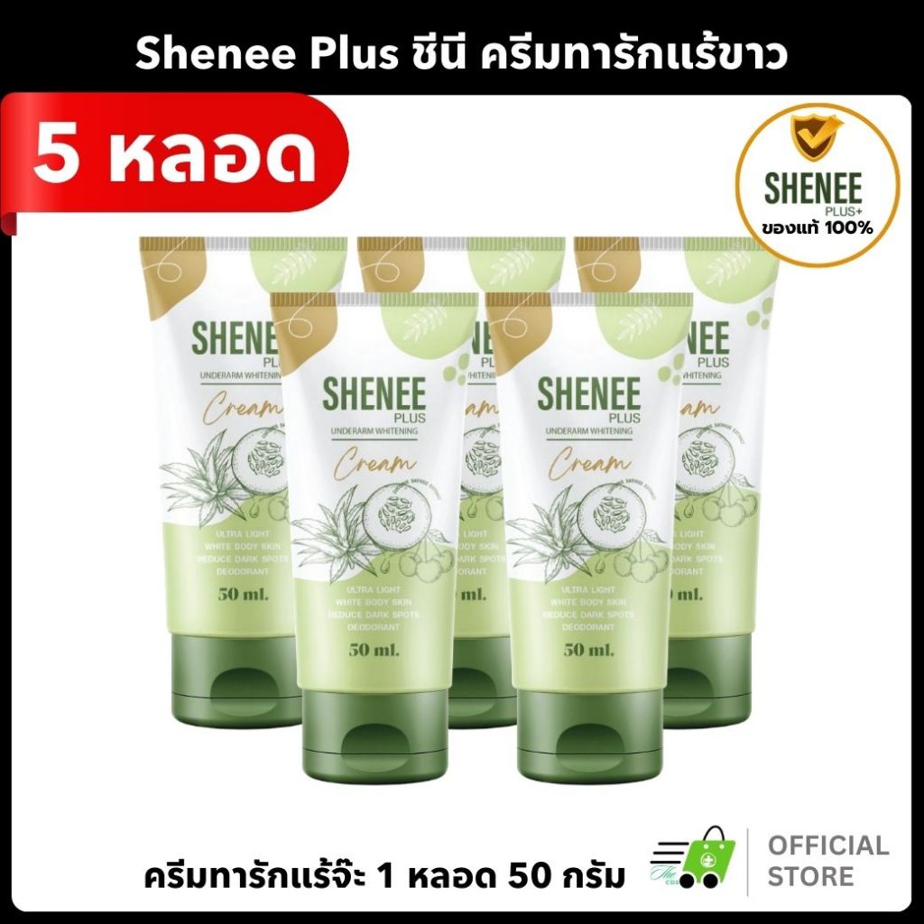 [ 5หลอด ] SheneePlus ชีนีพลัส  ครีมทารักแร้ขาว ระงับกลิ่นกาย ลดตุ่มหนังไก่ โรลออน ครีมทากัน ขาหนีบดำ