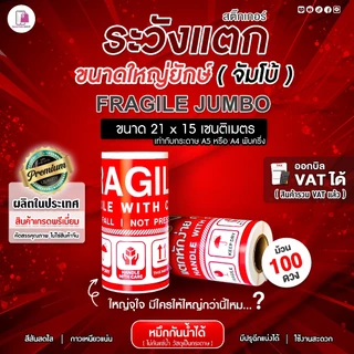 สติ๊กเกอร์ ระวังแตก ใหญ่ยักษ์ JUMBO 21x15 cm 100ดวง/ม้วน Fragile ห้ามโยน กันแตก เทประวังแตก ติดกล่อง