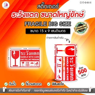 Fragile Sticker ระวังแตก ขนาดใหญ่ยักษ์ 15x9 CM สติ๊กเกอร์กันแตก ห้ามโยน เทประวังแตก ติดกล่อง