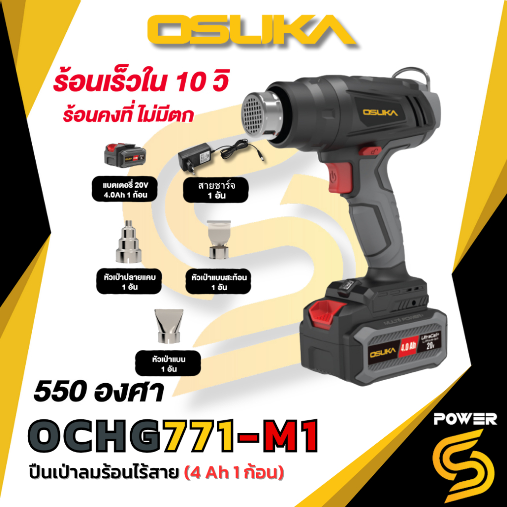 OSUKA ปืนเป่าลมร้อนไร้สาย 20v OCHG771 ร้อนเร็วใน 10 วินาที ร้อนคงที่ไม่ตก 550 องศา ชุดอุปกรณ์ครบเซ็ต